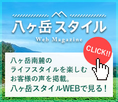 八ヶ岳スタイルWEB｜遊ぶように暮らす。セラヴィリゾート泉郷