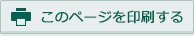 このページを印刷する