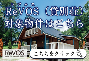 ReVOS(貸別荘)対象物件はこちら