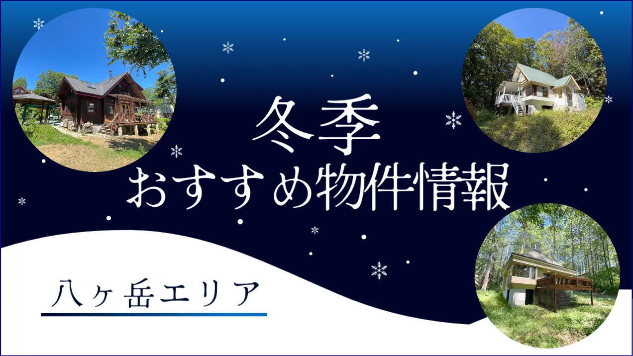 冬季おすすめ物件情報