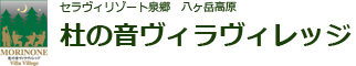 杜の音ヴィラヴィレッジ。八ヶ岳・北杜市・山梨の別荘や分譲地は泉郷