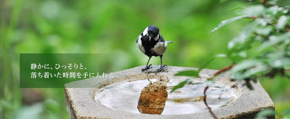 静かに、ひっそりと、落ち着いた時間を手に入れる