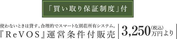 「買い取り保証制度」付　ご利用しない期間を、セラヴィリゾート泉郷に貸す。貸別荘システム条件付販売　2,980万円（税込）より