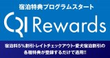 宿泊特典プログラム「CRI Rewards」のご案内（セラヴィリゾート泉郷）