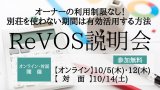 【オンライン・対面】ReVOS説明会～ オーナーの利用制限なし！別荘の「使わない期間」を有効活用する方法 ～