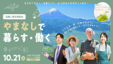 【東京開催】10/21(土)やまなし移住相談会