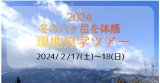 2024冬の八ヶ岳を体感！現地見学ツアー開催！