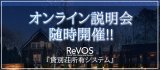 随時開催！ReVOS説明会