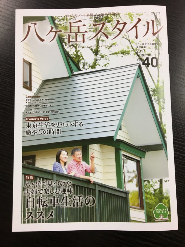 季刊誌「八ヶ岳スタイル」40号の裏ばなし