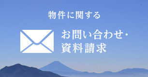 お問い合わせ・資料請求